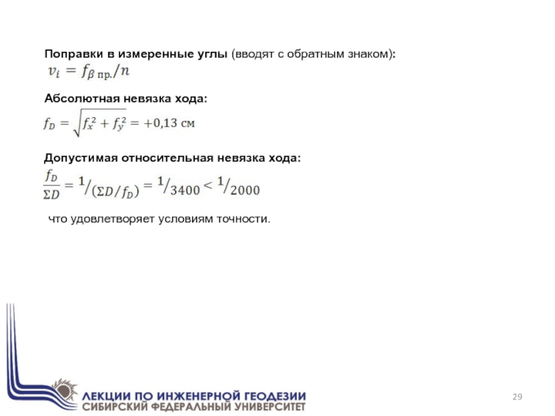 Поправки в измеренные углы (вводят с обратным знаком):Абсолютная невязка хода:Допустимая относительная невязка хода:что удовлетворяет условиям точности.