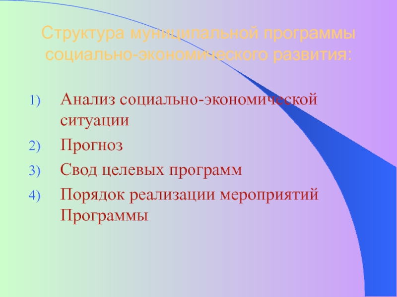 Инструмент социально экономического развития. Структура муниципальной программы. Презентация структура муниципальной программы. Инструменты социально экономического развития.