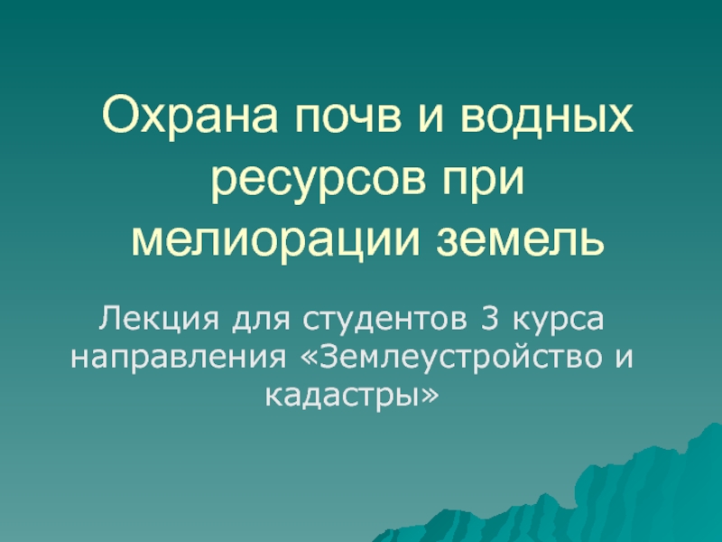 Охрана почв и водных ресурсов при мелиорации земель