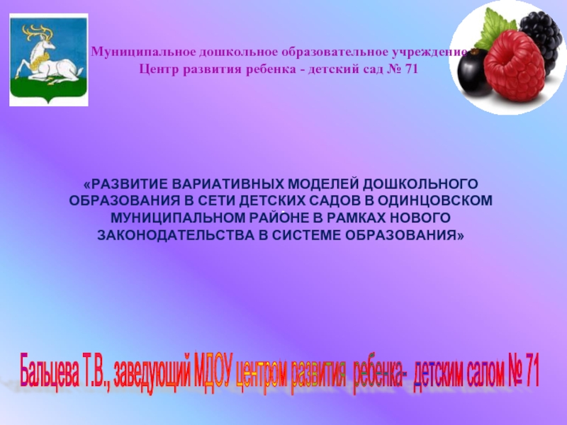 Презентация Бальцева Т.В., заведующий МДОУ центром развития ребенка- детским салом № 71