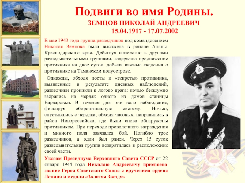 В мае 1943 года группа разведчиков под командованием Николая Земцова была высажена в районе Анапы Краснодарского края.
