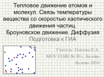 Тепловое движение атомов и молекул