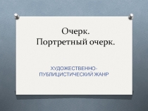 Очерк. Портретный очерк