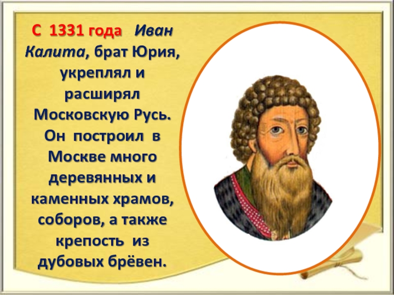 13 31. Иван Калита 1331. Иван Калита Иван 3. Презентация про Ивана калиту. Московский князь Иван Калита его успехи.