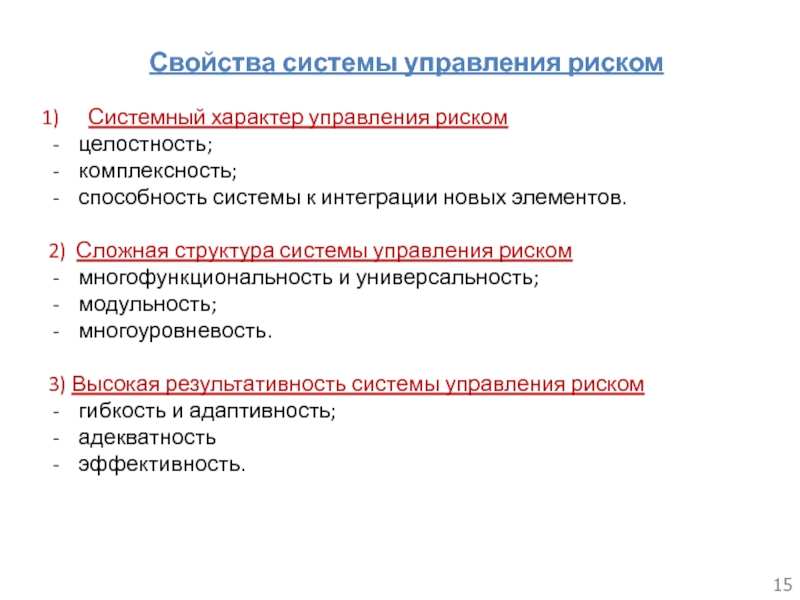 Характер управления. Свойства системы управления. Свойства системы управления рисками. Системный характер управления риском. Основные характеристики системы менеджмента.