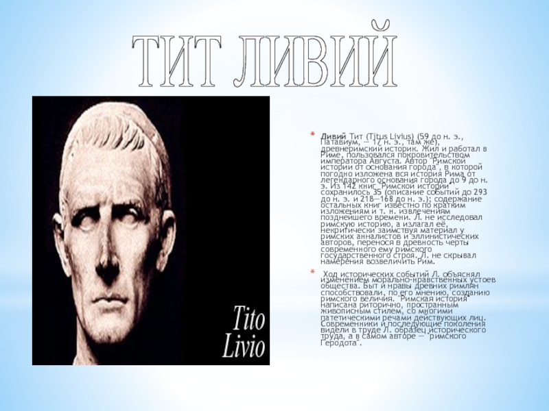 Ливий Тит (Titus Livius) (59 до н. э., Патавиум, — 17 н. э., там же), древнеримский историк.