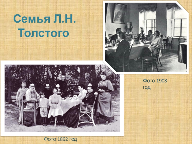 Семья л. Л.Н толстой с семьей в Ясной Поляне.1892. Ясная Поляна 1892 год. Фото Толстого 1908 года. 1892 Год Лев толстой.