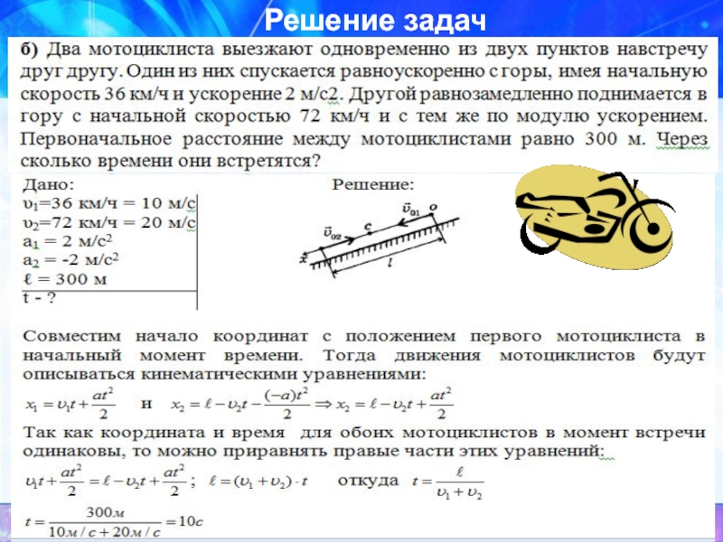 Как решать задачи по физике класс. Задачи по физике кинематика 10 кл. Физика 9 класс кинематика задачи с решением. Решение задач по физике 10 класс кинематика с ответами задачи. Задачи по кинематике 10 класс физика с решением.