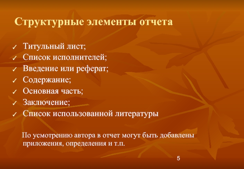 Элементы отчета. Структурные элементы отчета. Обязательные для отчетов элементы. Товарные потери титульный лист. Перечень структурных элементов отчета о результатах ми.