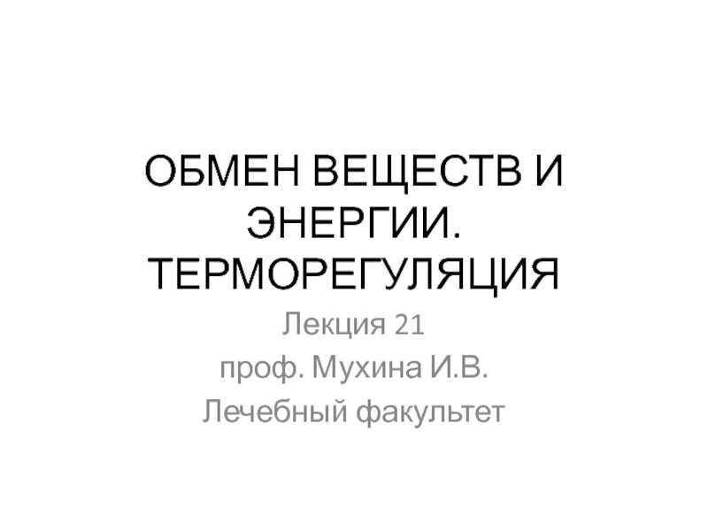 ТЕРМОРЕГУЛЯЦИЯ