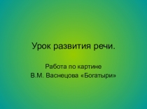 Урок развития речи по картине В.М.Васнецова 