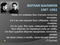 Варлам Шаламов 1907 -1982