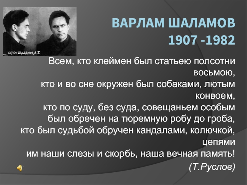 Презентация Варлам Шаламов 1907 -1982