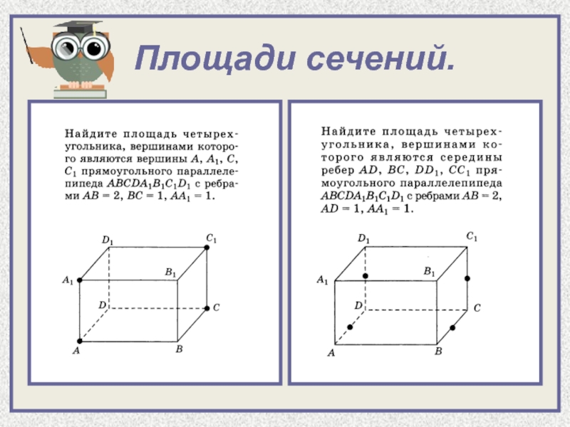 Площадь разреза. Площадь сечения. Площадь сечения в геометрии. Задачи на площадь сечения. Геометрия площади сечения задачи.