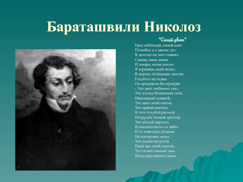 Стихотворение синий. Синий цвет стихи Бараташвили Пастернак. Николоз Бараташвили. Бараташвили цвет Небесный. Стихи Бараташвили.