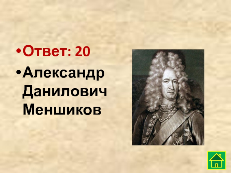Ответ: 20Александр Данилович Меншиков
