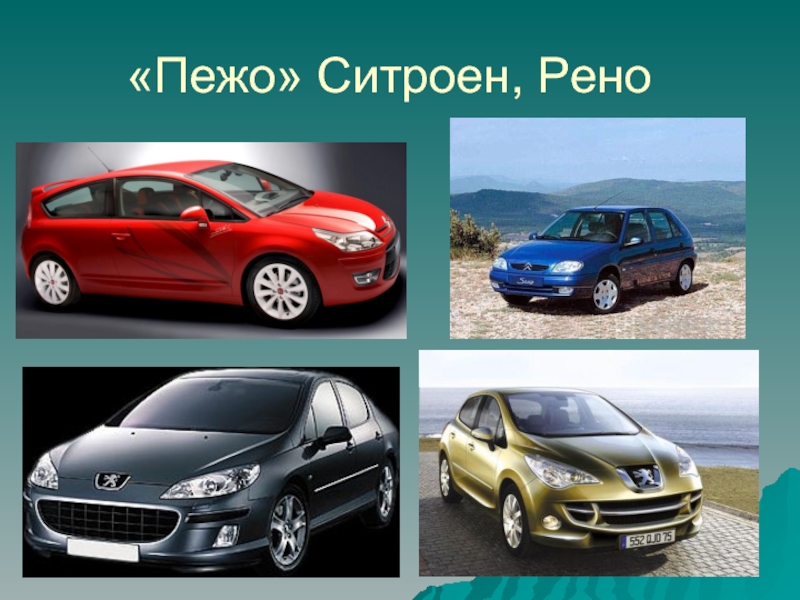 Рено пежо. Рено Ситроен. Пежо слайды. Peugeot Ситроен Рено.