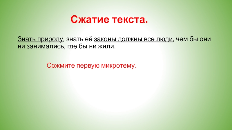 Изложение природа. Знать природу знать её законы. Надо ли знать природу. Почему надо знать природу. Надо ли знать природу изложение.