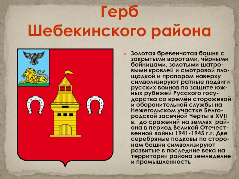 Гербы белгородской области и районов презентация