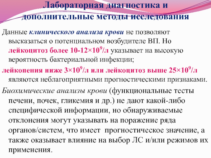 Данным исследований в 30. Данные клинических исследований. Клинические методы анализа. Лабораторная диагностика пневмонии. Лабораторные методы обследования анализ крови клинический.