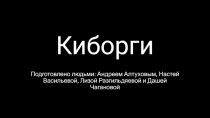 Киборги