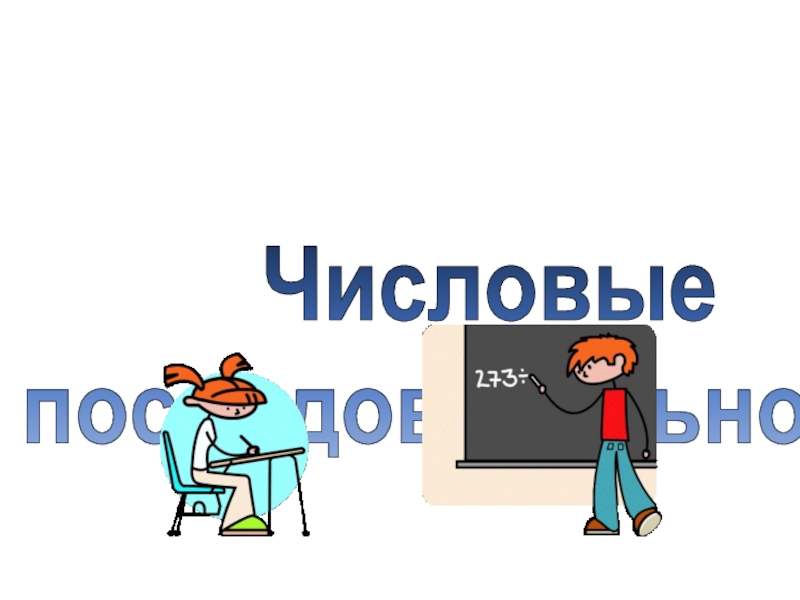 Презентация Числовая последовательность (9 класс) Мордкович