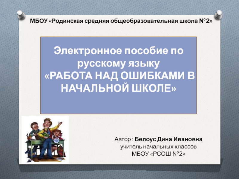 Электронное пособие по русскому языку Работа над ошибками в начальной школе