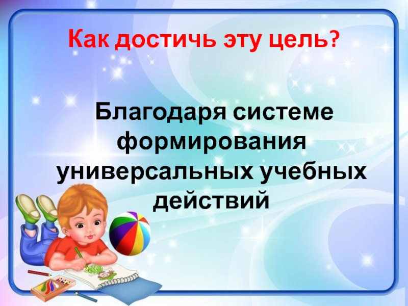 Благодаря системе. Презентация универсальные учебные действия в начальной школе. Папка УУД титульник. Титульник родителям об универсальных учебных действиях..