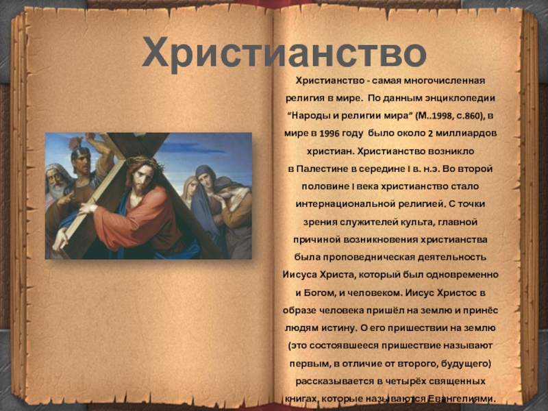 Сообщение о христианстве. Христианство кратко. Христианство доклад. Информация о христианстве кратко.