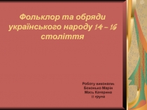 Фольклор та обряди українського народу 14 – 16 століття