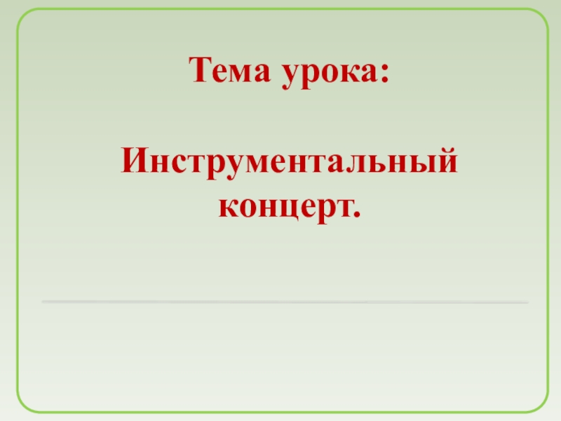 Презентация на тему инструментальный концерт