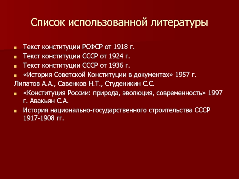 Конституции 1918 1937