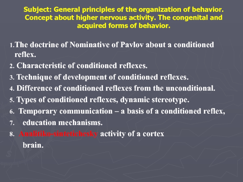 Презентация Subject: General principles of the organization of behavior. Concept about