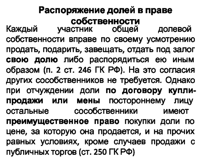 Распоряжаться правом. Распоряжение долей в праве общей долевой собственности. Распоряжение долей совместного имущества. Распоряжение долей в общей долевой собственности согласие. Расчет долей в тысячных в праве общей долевой собственности.