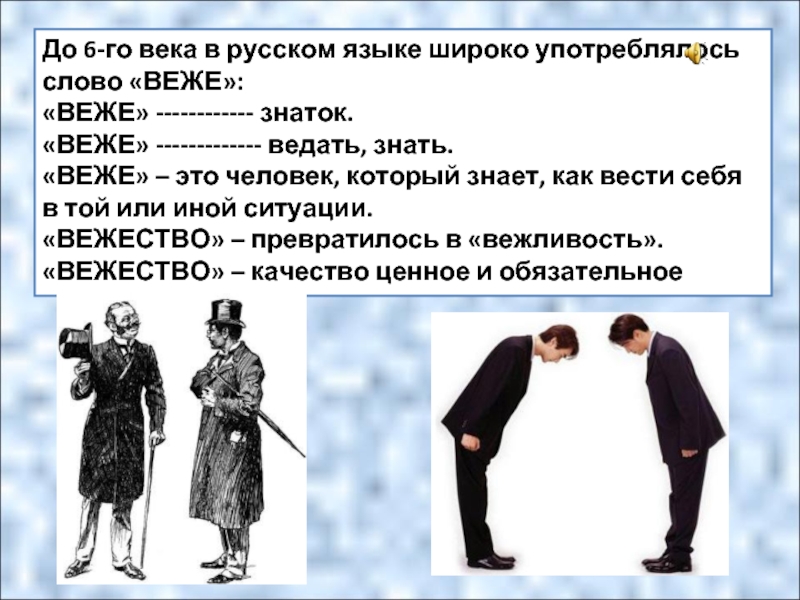 До 6-го века в русском языке широко употреблялось слово «ВЕЖЕ»:«ВЕЖЕ» ------------ знаток.«ВЕЖЕ» ------------- ведать, знать.«ВЕЖЕ» – это