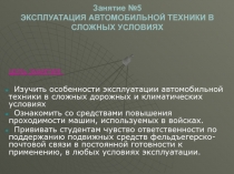ЭКСПЛУАТАЦИЯ АВТОМОБИЛЬНОЙ ТЕХНИКИ В СЛОЖНЫХ УСЛОВИЯХ