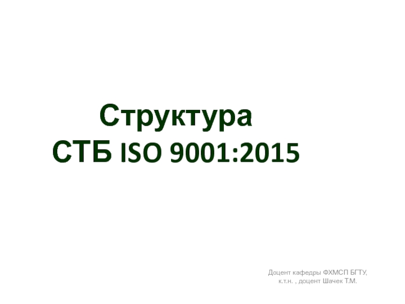 Структура  СТБ ISO 9001:2015Доцент кафедры ФХМСП БГТУ, к.т.н. , доцент Шачек Т.М.