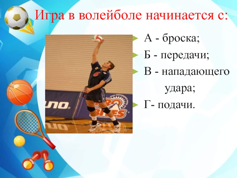 Тест волейбол вопросы. Гра в волейболе начинается с. Игра в волейбол начинается с подачи нападающего удара. Тест на волейболиста. Игра волейбол начинается тест.