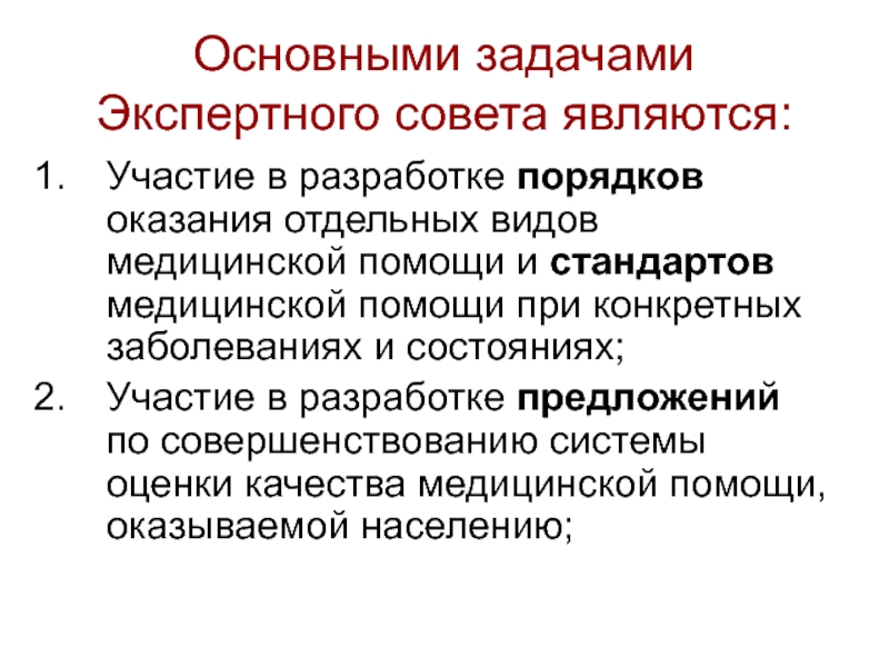 Основной экспертной системой является. Основные задачи экспертной комиссии. Виды медицинских стандартов. Общие экспертные задачи.