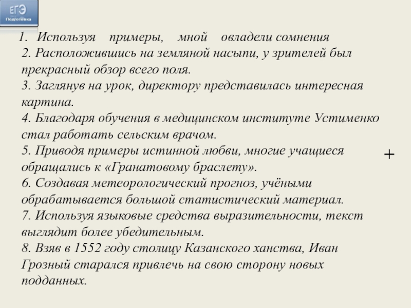 Используя  примеры,  мной  овладели сомнения2. Расположившись на земляной насыпи, у зрителей был прекрасный