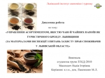 Львівський інститут економіки і туризму Дипломна робота на тему: УПРАВЛІННЯ