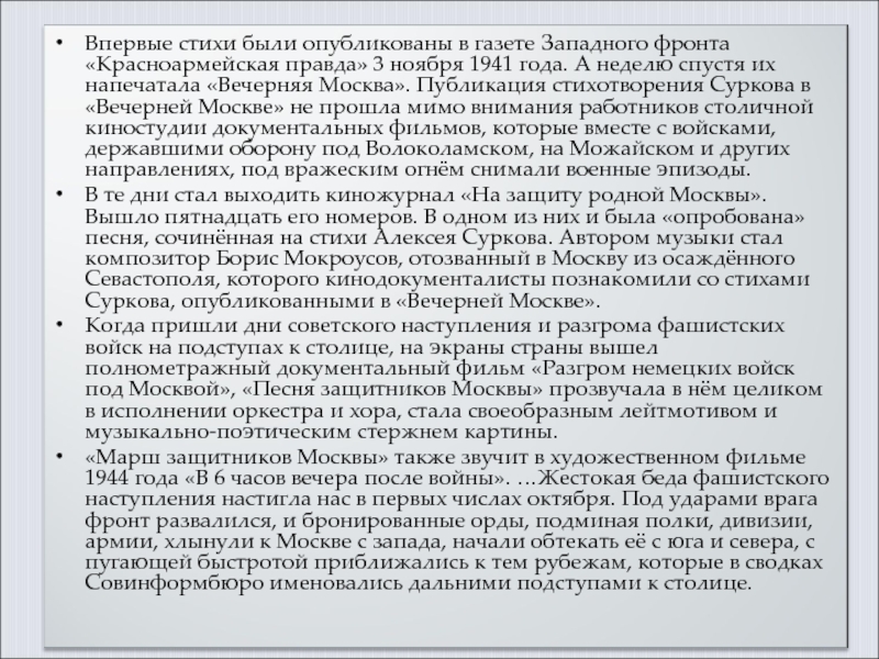 Гимн защитника. Марш защитников Москвы текст. Песня марш защитников Москвы. Марш защитников Москвы Текс.