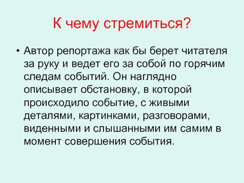 Сочинение репортаж план