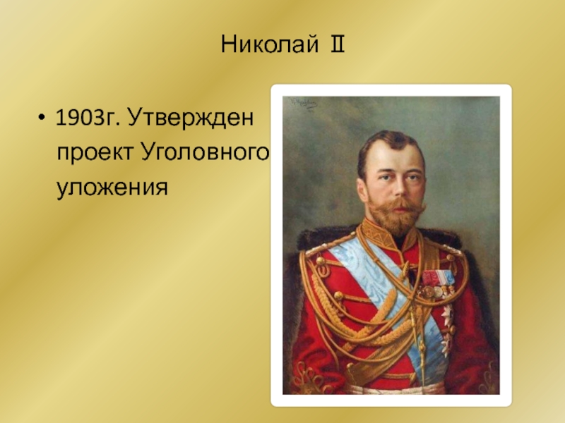 Проект уголовного уложения 1813