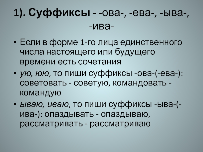 Суффикс ев. Правописание суффиксов ова ева ыва Ива. Суффиксы ова ева. Суффиксы ова ева ыва. Суффиксы Ива ыва.