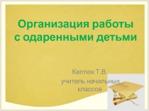 Презентация по теме Работа с одаренными детьми