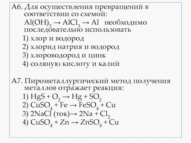 Дополните генетический ряд алюминия запишите уравнения реакций в соответствии со схемой al alcl3 x