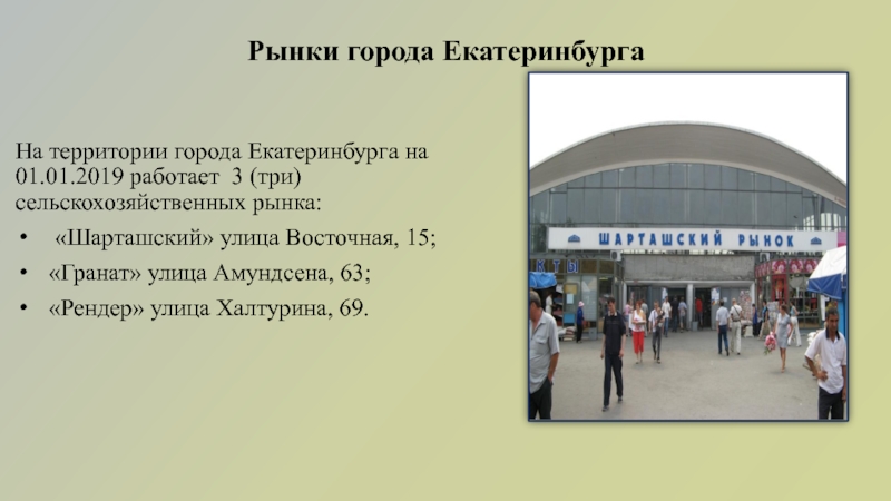 Дни работы рынка. Рынок г Екатеринбург. Восточный рынок г. Екатеринбург. Сколько рынков на Екатеринбурге. Товарный рынок Екатеринбурга.