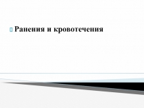 Ранения и кровотечения