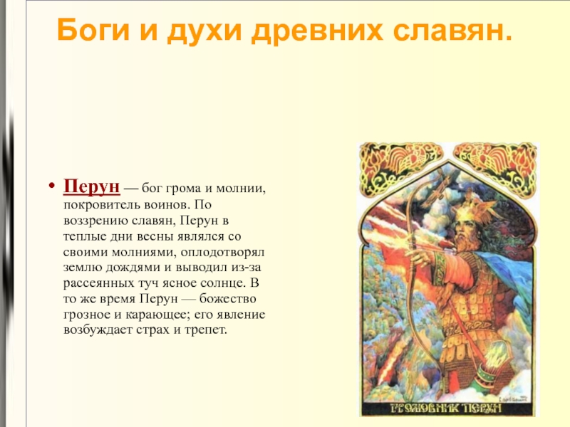 Боги и духи древних славян 3 класс